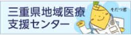三重県地域医療支援センター