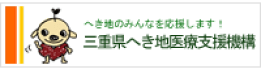 三重県へき地医療支援機構