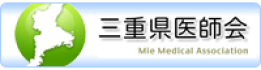三重県医師会