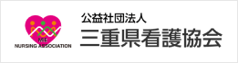 公益社団法人三重県看護協会