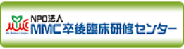NPO法人MMC卒後臨床研修センター