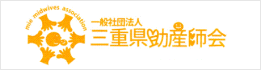 一般社団法人三重県助産師会