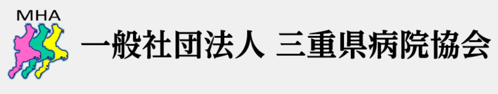 一般社団法人三重県病院協会
