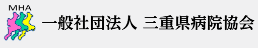 一般社団法人三重県病院協会
